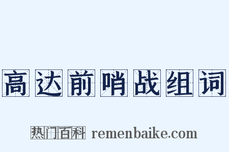 高达前哨战组词是什么意思的图片